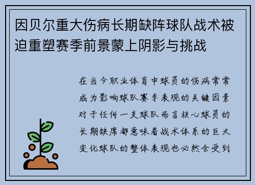 因贝尔重大伤病长期缺阵球队战术被迫重塑赛季前景蒙上阴影与挑战