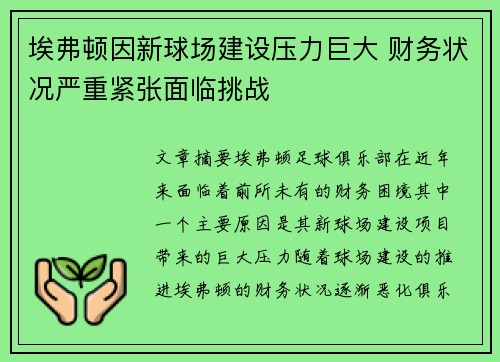 埃弗顿因新球场建设压力巨大 财务状况严重紧张面临挑战