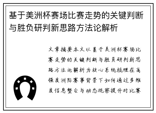 基于美洲杯赛场比赛走势的关键判断与胜负研判新思路方法论解析