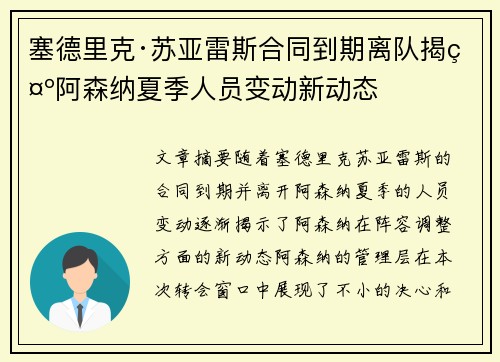 塞德里克·苏亚雷斯合同到期离队揭示阿森纳夏季人员变动新动态