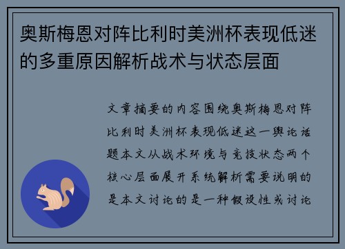 奥斯梅恩对阵比利时美洲杯表现低迷的多重原因解析战术与状态层面