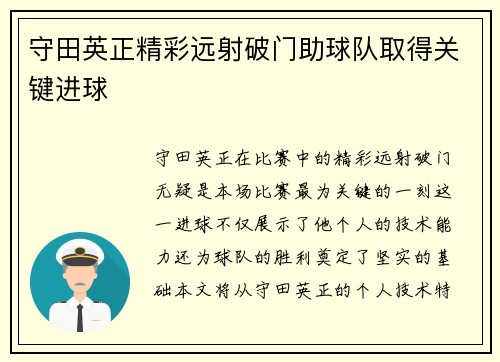 守田英正精彩远射破门助球队取得关键进球