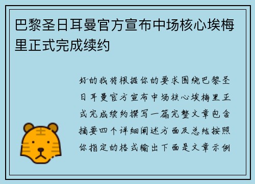 巴黎圣日耳曼官方宣布中场核心埃梅里正式完成续约