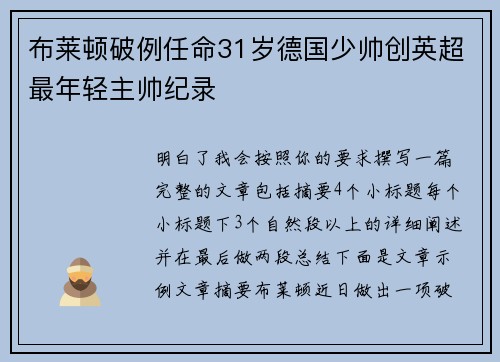 布莱顿破例任命31岁德国少帅创英超最年轻主帅纪录 布莱顿破例任命31岁德国少帅创英超最年轻主帅纪录