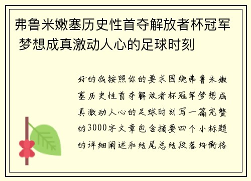 弗鲁米嫩塞历史性首夺解放者杯冠军 梦想成真激动人心的足球时刻 弗鲁米嫩塞历史性首夺解放者杯冠军 梦想成真激动人心的足球时刻
