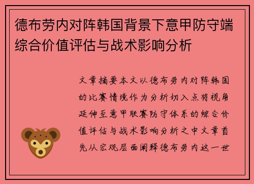 德布劳内对阵韩国背景下意甲防守端综合价值评估与战术影响分析 德布劳内对阵韩国背景下意甲防守端综合价值评估与战术影响分析