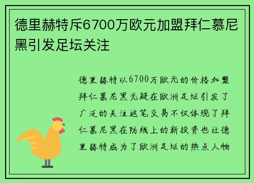 德里赫特斥6700万欧元加盟拜仁慕尼黑引发足坛关注