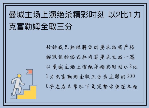 曼城主场上演绝杀精彩时刻 以2比1力克富勒姆全取三分