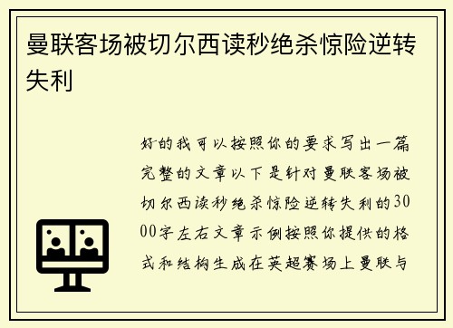 曼联客场被切尔西读秒绝杀惊险逆转失利 曼联客场被切尔西读秒绝杀惊险逆转失利