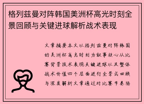格列兹曼对阵韩国美洲杯高光时刻全景回顾与关键进球解析战术表现 格列兹曼对阵韩国美洲杯高光时刻全景回顾与关键进球解析战术表现
