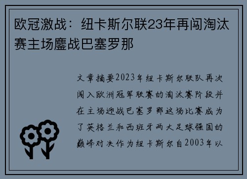 欧冠激战：纽卡斯尔联23年再闯淘汰赛主场鏖战巴塞罗那