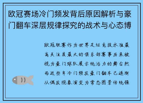 欧冠赛场冷门频发背后原因解析与豪门翻车深层规律探究的战术与心态博弈 欧冠赛场冷门频发背后原因解析与豪门翻车深层规律探究的战术与心态博弈