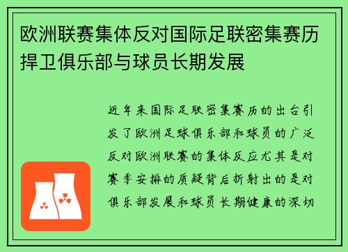 欧洲联赛集体反对国际足联密集赛历捍卫俱乐部与球员长期发展