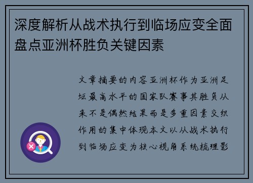 深度解析从战术执行到临场应变全面盘点亚洲杯胜负关键因素