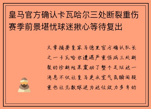 皇马官方确认卡瓦哈尔三处断裂重伤赛季前景堪忧球迷揪心等待复出