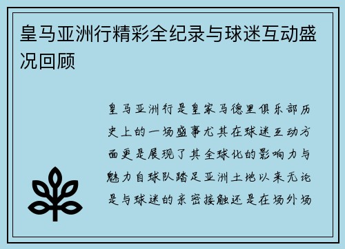 皇马亚洲行精彩全纪录与球迷互动盛况回顾 皇马亚洲行精彩全纪录与球迷互动盛况回顾