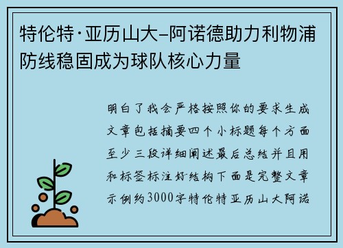特伦特·亚历山大-阿诺德助力利物浦防线稳固成为球队核心力量 特伦特·亚历山大-阿诺德助力利物浦防线稳固成为球队核心力量
