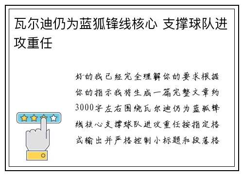 瓦尔迪仍为蓝狐锋线核心 支撑球队进攻重任 瓦尔迪仍为蓝狐锋线核心 支撑球队进攻重任