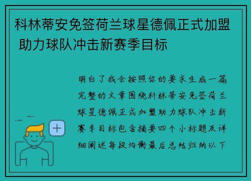 科林蒂安免签荷兰球星德佩正式加盟 助力球队冲击新赛季目标