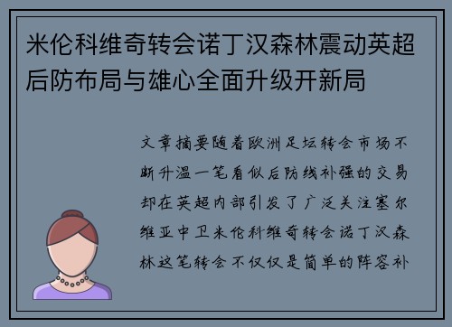 米伦科维奇转会诺丁汉森林震动英超后防布局与雄心全面升级开新局 米伦科维奇转会诺丁汉森林震动英超后防布局与雄心全面升级开新局