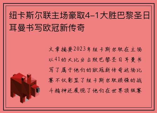 纽卡斯尔联主场豪取4-1大胜巴黎圣日耳曼书写欧冠新传奇