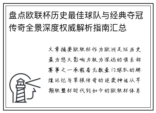 盘点欧联杯历史最佳球队与经典夺冠传奇全景深度权威解析指南汇总 盘点欧联杯历史最佳球队与经典夺冠传奇全景深度权威解析指南汇总