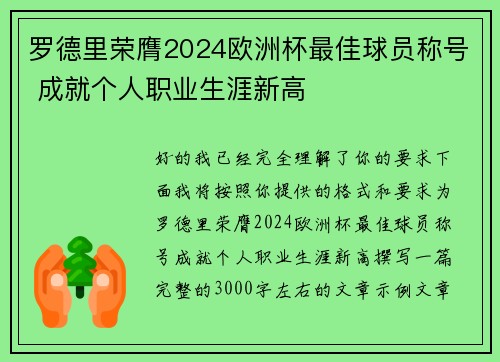 罗德里荣膺2024欧洲杯最佳球员称号 成就个人职业生涯新高 罗德里荣膺2024欧洲杯最佳球员称号 成就个人职业生涯新高