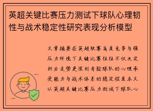 英超关键比赛压力测试下球队心理韧性与战术稳定性研究表现分析模型