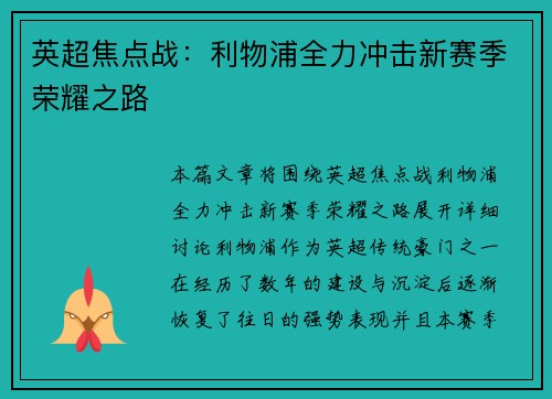 英超焦点战：利物浦全力冲击新赛季荣耀之路