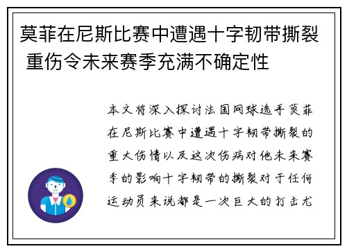 莫菲在尼斯比赛中遭遇十字韧带撕裂 重伤令未来赛季充满不确定性