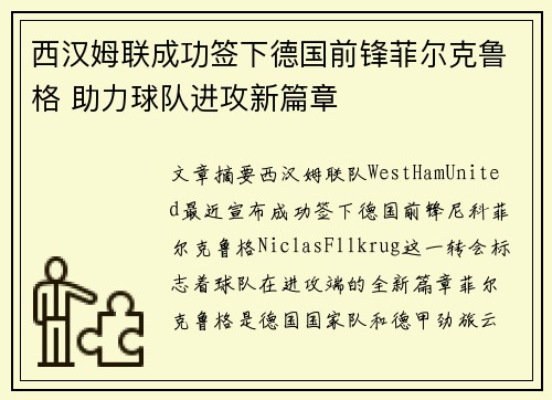 西汉姆联成功签下德国前锋菲尔克鲁格 助力球队进攻新篇章