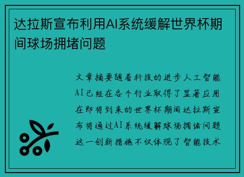 达拉斯宣布利用AI系统缓解世界杯期间球场拥堵问题 达拉斯宣布利用AI系统缓解世界杯期间球场拥堵问题