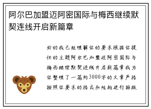 阿尔巴加盟迈阿密国际与梅西继续默契连线开启新篇章 阿尔巴加盟迈阿密国际与梅西继续默契连线开启新篇章