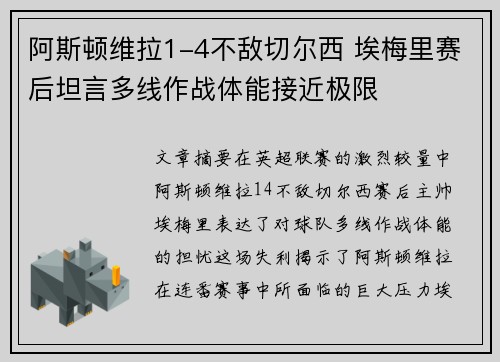 阿斯顿维拉1-4不敌切尔西 埃梅里赛后坦言多线作战体能接近极限 阿斯顿维拉1-4不敌切尔西 埃梅里赛后坦言多线作战体能接近极限