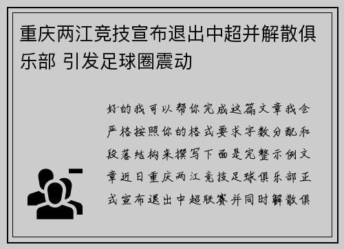 重庆两江竞技宣布退出中超并解散俱乐部 引发足球圈震动 重庆两江竞技宣布退出中超并解散俱乐部 引发足球圈震动