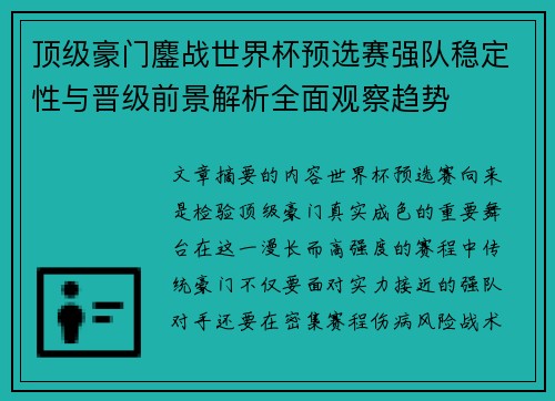 顶级豪门鏖战世界杯预选赛强队稳定性与晋级前景解析全面观察趋势 顶级豪门鏖战世界杯预选赛强队稳定性与晋级前景解析全面观察趋势