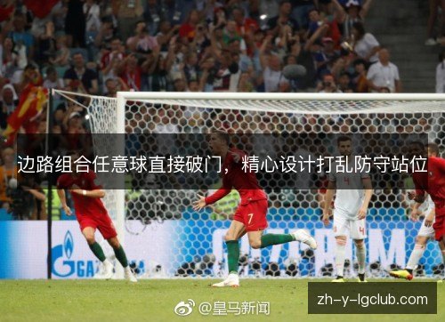 边路组合任意球直接破门，精心设计打乱防守站位
