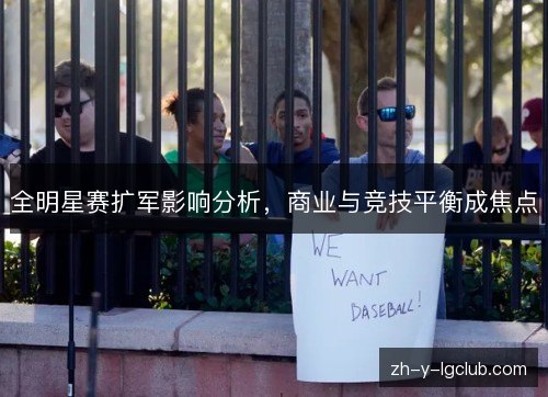 全明星赛扩军影响分析,商业与竞技平衡成焦点 全明星赛扩军影响分析,商业与竞技平衡成焦点