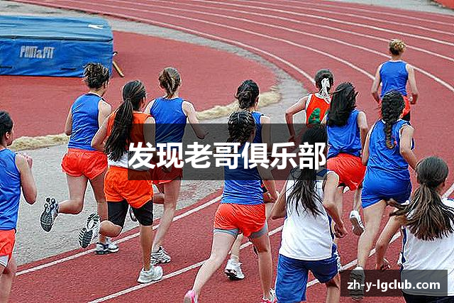 发现老哥俱乐部